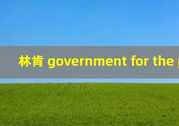 林肯 government for the people